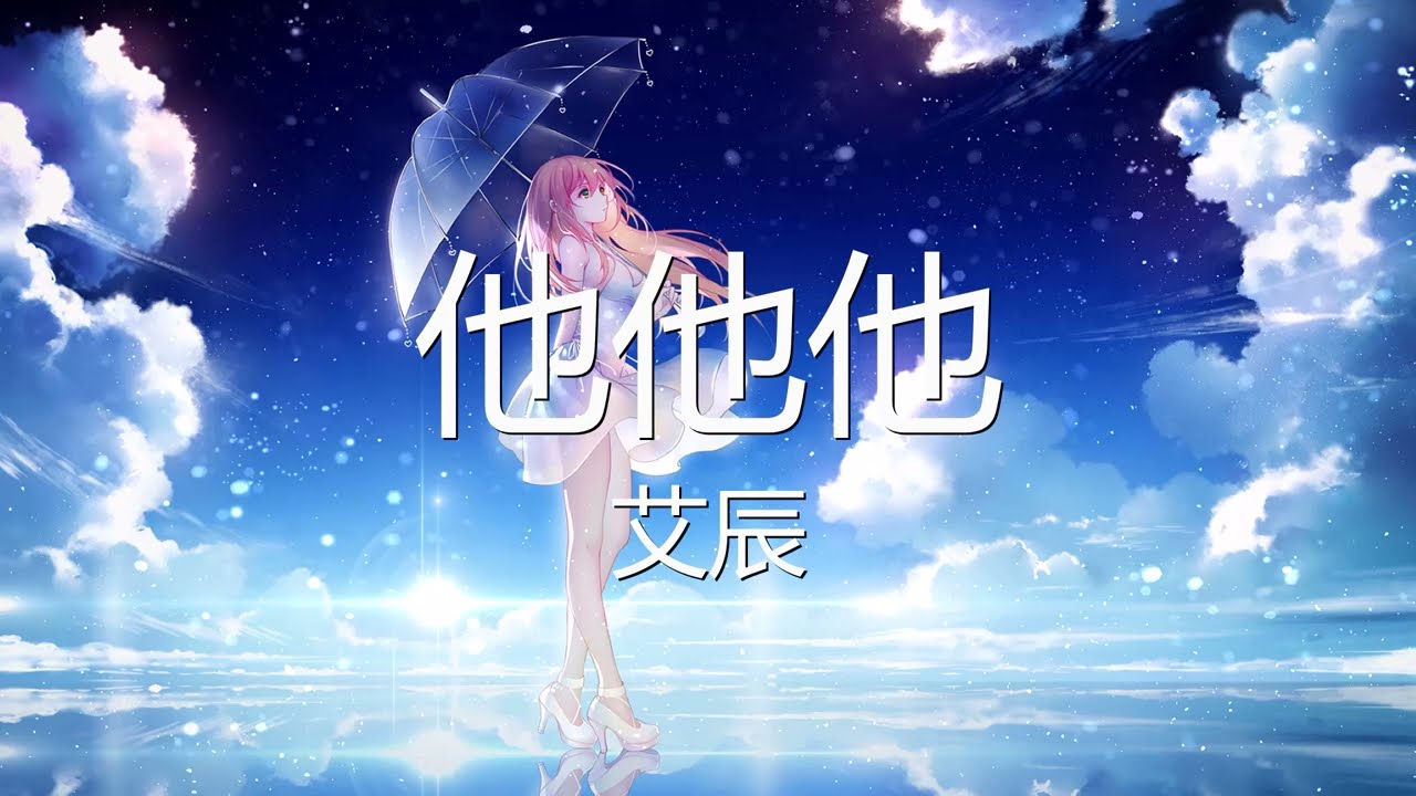 艾辰 - 他他他 (歌词) 💗♫ - YouTube