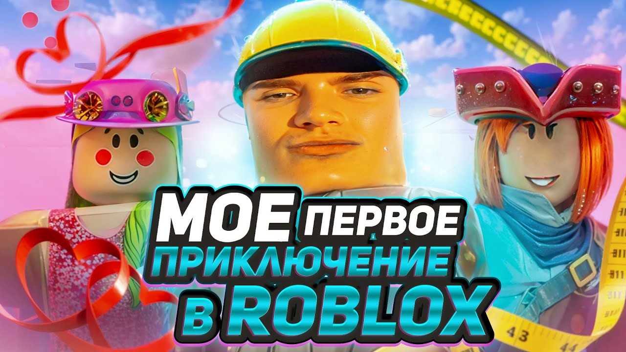 ИНТЕР играет в ROBLOX первый раз! НАРЕЗКА смешных моментов.