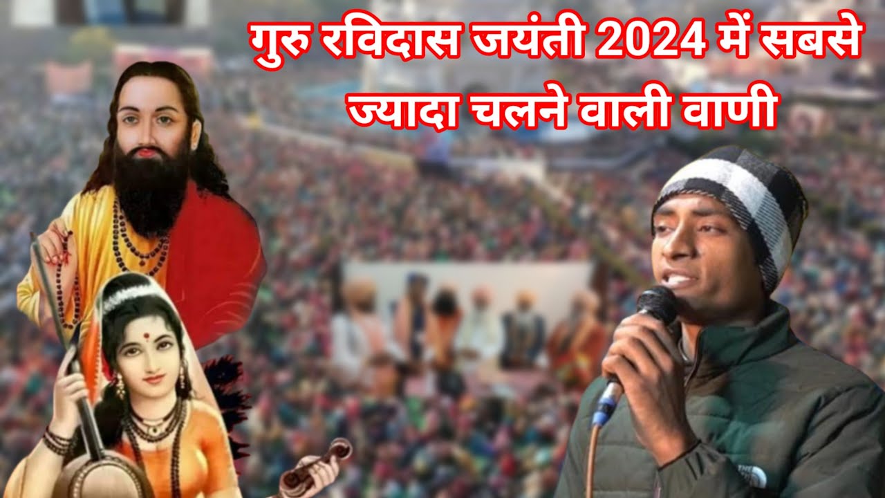 गुरु के बिना 84 भरमाया।। Guru ke bina 84 bhar Maya।। 2024 Ravidas jayanti Vani।।satsang।।