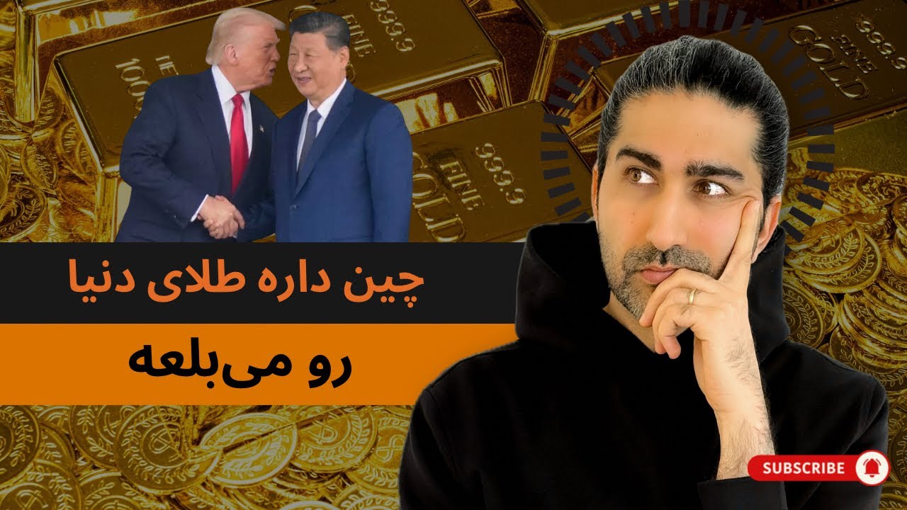 چرا چین داره این همه طلای می‌خره؟
