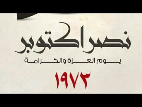 كل عام ومصر بالف خير أكتوبر مجيد أين أجواء اكتوبر