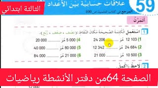 ,الصفحة 64من دفتر الأنشطة رياضيات للسنة الثالثة ابتدائي