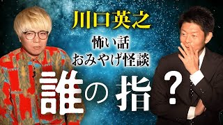 【川口英之 おみやげ怪談】誰の指？恐怖写真！２本立て『島田秀平のお怪談巡り』