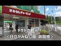 チサトの観光！　＜日立かみね公園・遊園地＞ の動画、YouTube動画。