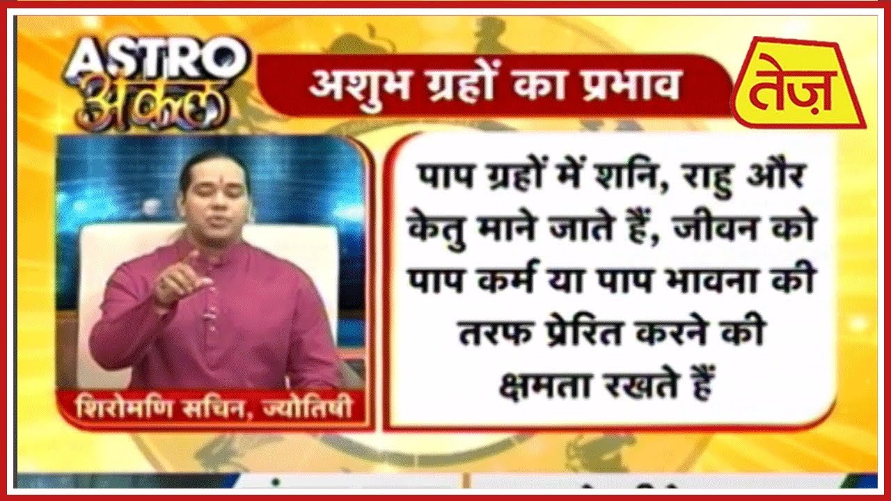 astros Astro अंकल | Shiromani Sachin | Daily Horoscope | July 24th, 2019 6.30 pm