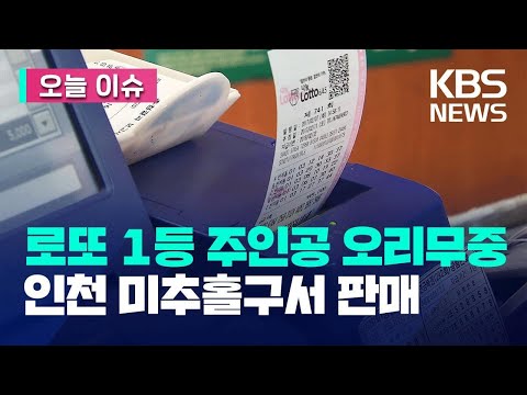 [오늘 이슈] <strong>로또</strong> 1등 32억 <strong>원</strong> 미수령…인천 미추홀구 주목 / KBS 2023.08.29.