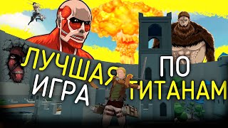 Фанатская игра по Атаке Титанов | Roark's Attack on Titan Fan Game - Обзор