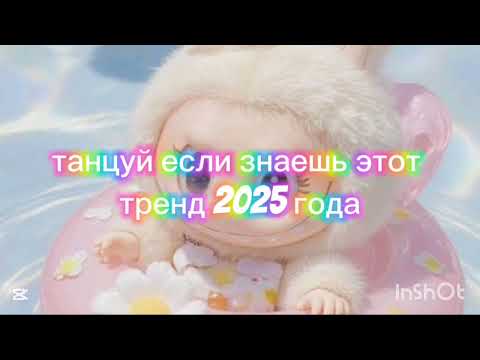 Танцуй если знаешь этот тренд 2025 года #kamistory #взаимнаяподписка #эстетика #trend #выбирашки
