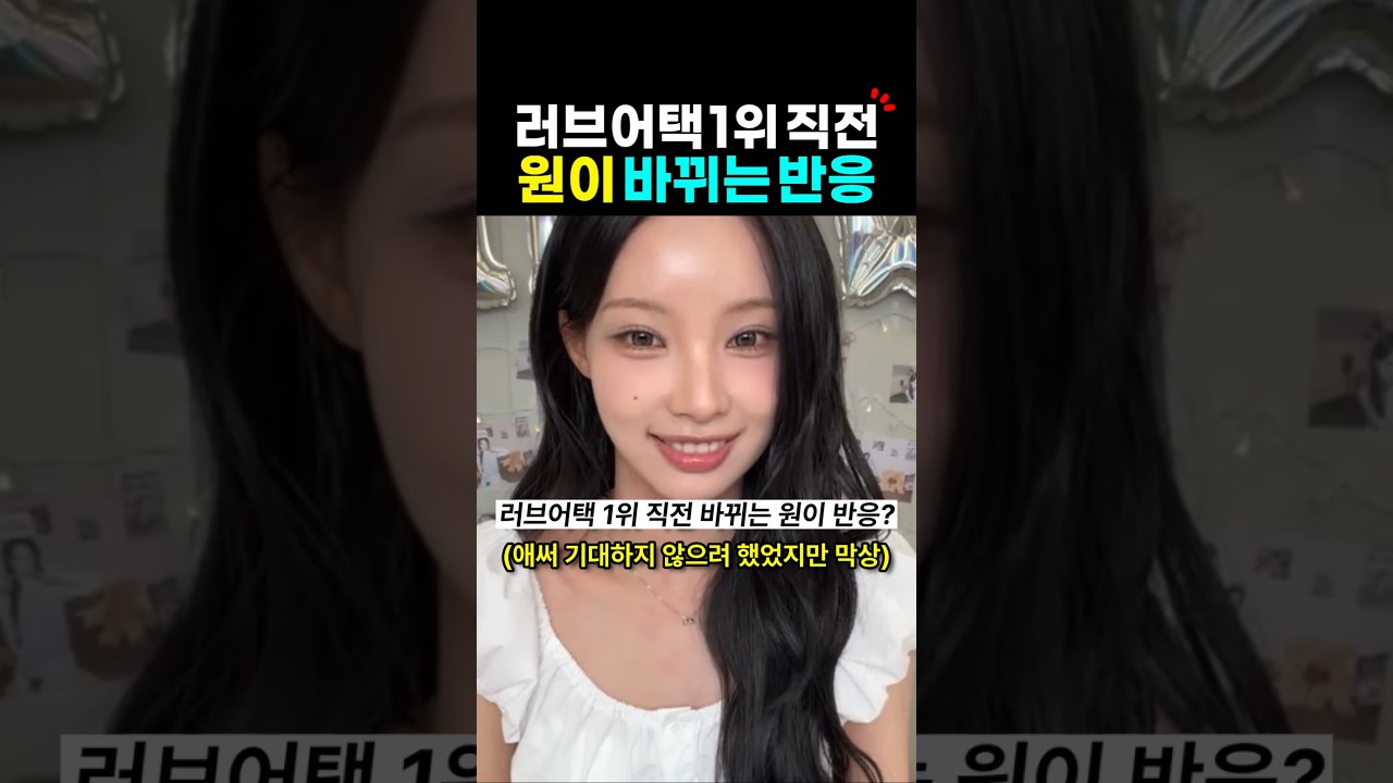 리센느 원이 러브어택 1위 직전 바뀌는 반응?