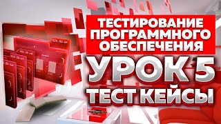 Тестирование Программного Обеспечения - урок №5