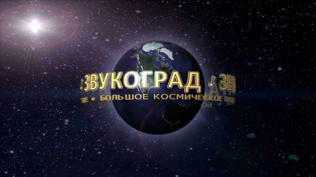 Звукоград | В стиле Universal studio - YouTube