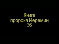 субтитры. Книга пророка Иеремии 36 (ржя и синодальный, перевод с древнееврейского)