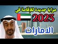 تعديلات جديدة الإقامات فى دولة الإمارات لعام 2022🇦🇪