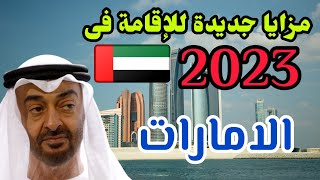 تعديلات جديدة الإقامات فى دولة الإمارات لعام 2023??