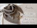 《アフガン編み☆Tunisian Crochet》三角ショール