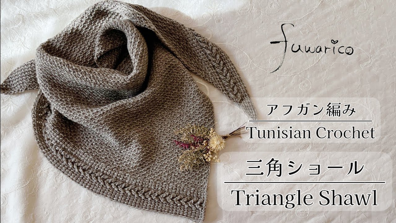 《アフガン編み☆Tunisian Crochet》三角ショール