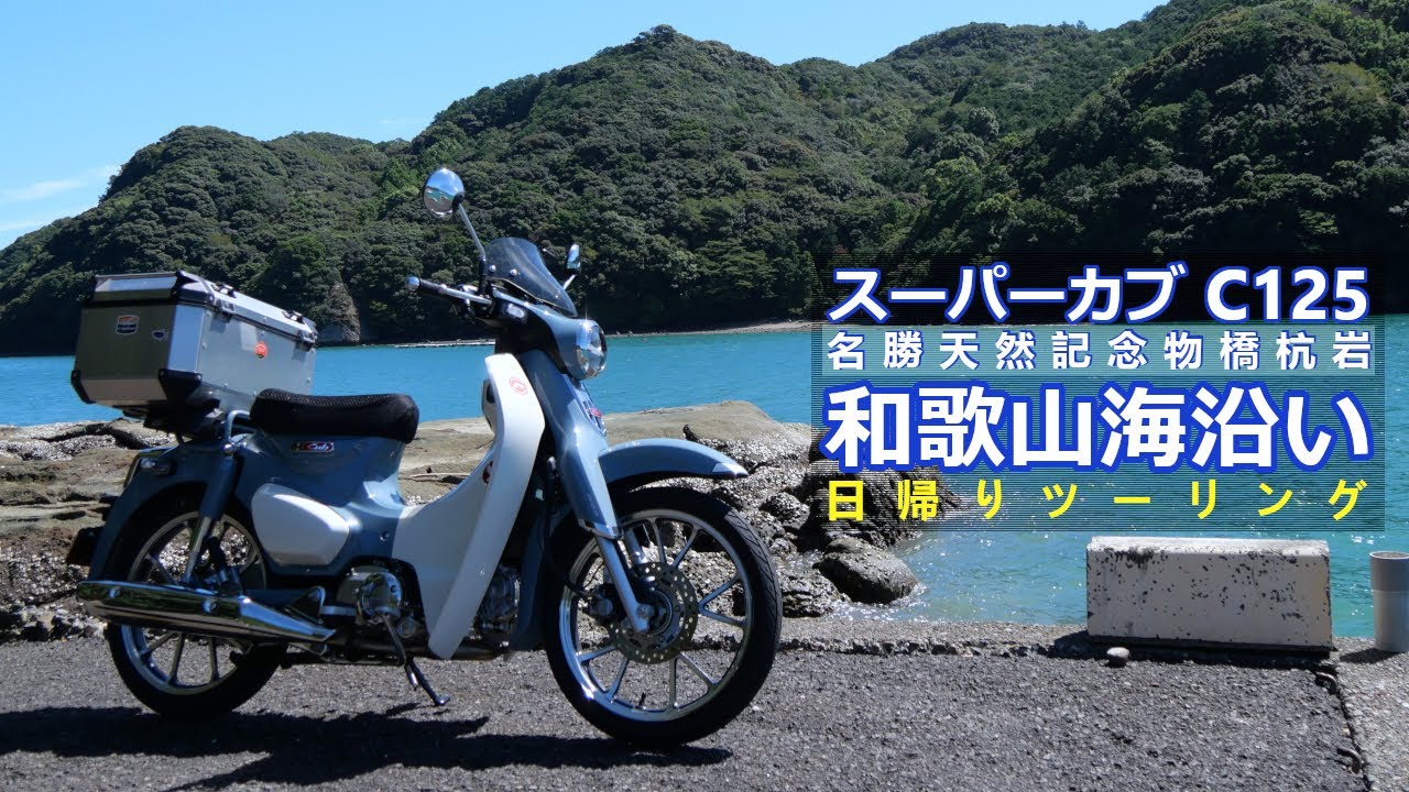 スーパーカブ C125で和歌山海沿いツーリング