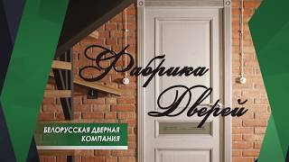 Исток Дорс-Фабрика Дверей. Межкомнатные двери. Лидер на Белорусском рынке