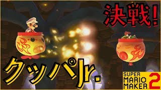 腹筋が崩壊するマリメ２ ┃これは本当に☆３レベル！？クッパJr.を倒せ！#30  / スーパーマリオメーカー２