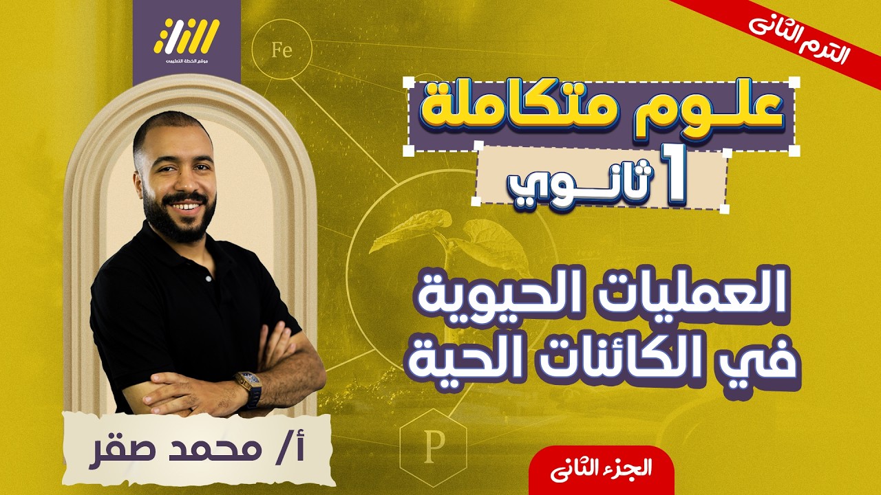 علوم متكامله اولي ثانوي 2026 | العمليات الحيويه في الكائنات الحيه | الجزء الثاني