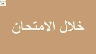 كيف تنجح في الامتحانات طريقة مجربة ومؤكدة 100%