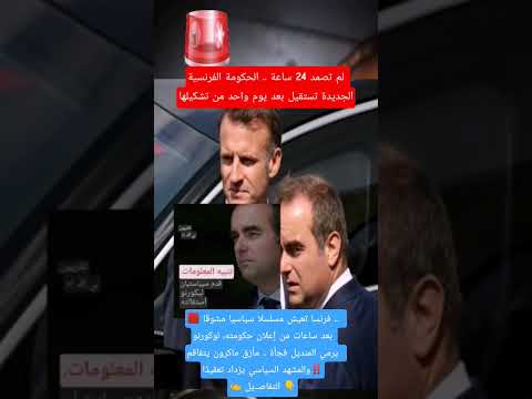 فرنسا تعيش مسلسلا سياسيا مشوقا بعد ساعات من إعلان حكومته لوكورنو يرمي المنديل فجأةالتفاص يل