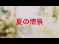 Jungle Smile『夏の情景(歌詞付き)』