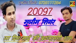 20097 Mujeem Singar || जा दिन माई की बढ़जाएगी शान MS Studio Ferojpur Zerka