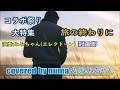 コラボ祭り大特集⑥「旅の終わりに」／冠二郎 covered by numa＆みみちゃん(エレクトーン演奏によるコラボです)