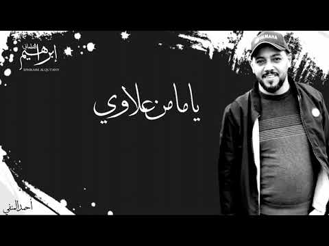 إبراهيم القطعاني ياما من علاوي