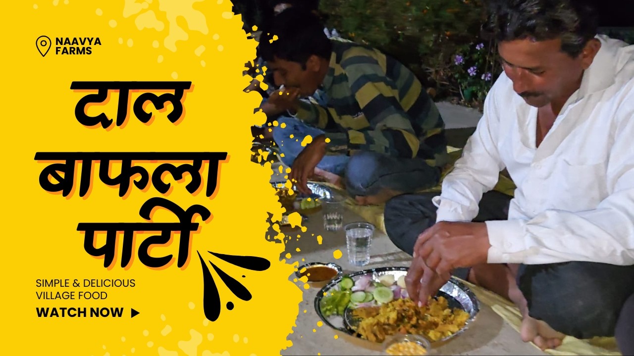 दाल-बाफले की पार्टी 🥳| जब अपनों के साथ खाना बने तो मज़ा ही अलग होता है | Navya Farms | #holiparty