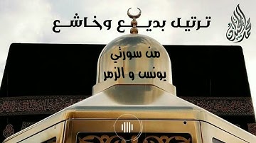 تلاوة هادئة وبديعة | ماتيسر من سورة يونس و الزمر لشيخ محمد اللحيدان