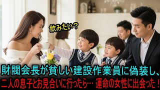 財閥会長が貧しい建設作業員に偽装し、二人の息子とお見合いに行ったら… 運命の女性に出会った！#海外の反応