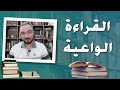 القراءة الواعية.. كيف نطورها من هواية إلى غاية؟