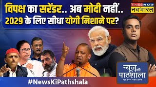 News Ki Pathshala | Sushant Sinha : CM योगी ने किससे कह दिया - पाकिस्तान जाकर भीख मांगो ?