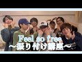 【振り付け解説】Feel so freeを一緒に踊ろう【バイプロテア】