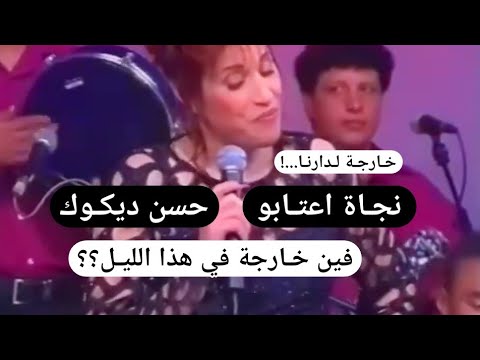         نجاة اعتابو حسن ديكوك فين خارجة فهاذ الليل