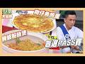 詹姆士點名最擔心梁文音？城城隊神技左右開弓全場看傻！｜吻仔魚煎蛋/鮮蝦粉絲煲｜型男大主廚