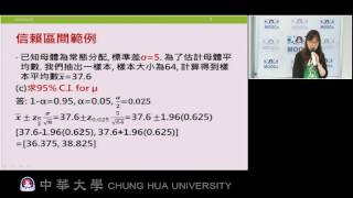 單元42-2: 母體平均數的信賴區間(母體標準差已知) (21:48)