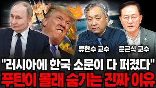 최근 러시아 전체에 싹 다 퍼진 한국에 대한 소름돋는 소문은? (류한수 교수, 문근식 교수 / 교양 특집)