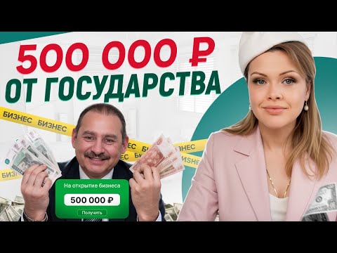 ДЕНЬГИ на бизнес от ГОСУДАРСТВА: Миф или Реальность? / Всё о мерах поддержки в 2024 году