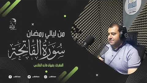من ليالي رمضان لما تيسر من سورة النساء بصوت المقرئ رضوان الطائي