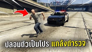 ทำงานดำแล้วปลอมตัวเป็นโปรแกล้งตำรวจ ในเกม GTA V Roleplay