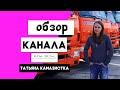 Татьяна Камазистка - ОБЗОР КАНАЛА | СКОЛЬКО ЗАРАБАТЫВАЕТ?