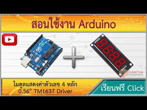 สอนใช้งาน Arduino โมดูลแสดงค่าตัวเลข 4 หลัก จุดนาฬิกา 0.56 TM1637 Driver