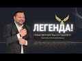 ЛЕГЕНДА ПРИСВЯЧУЄТЬСЯ ПАМ ЯТІ ІГОРЯ КОСОВАНА ЛЕГЕНДА ПРИСВЯЧУЄТЬСЯ ПАМ ЯТІ ІГОРЯ КОСОВАНА