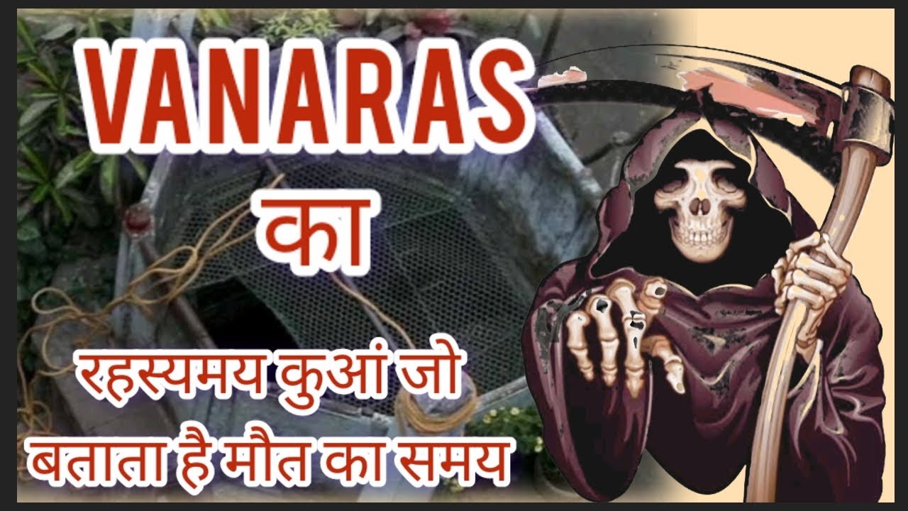 Vanaras का रहस्यमय कुआं जो बताता है मौत का समय #chandrakoop # ...