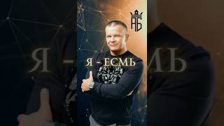 Я - ЕСМЬ