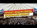 Почему индонезийцы принимали ислам?