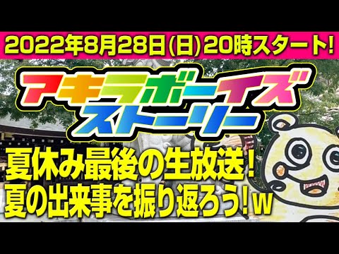 2022年8月28日（日）20:00〜夏休み最後の生放送！（アキラボーイズストーリー特別編#51）/